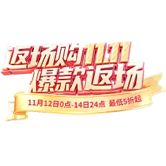 双十一促销感金色丝带3D艺术字