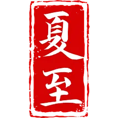 中国风中式国风夏至传统节气24节气印章文字艺术字元素素材
