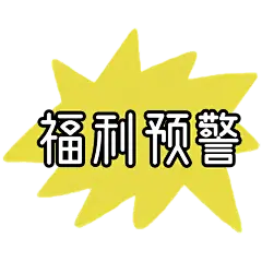 【微商】手绘购物袋专题装饰贴纸