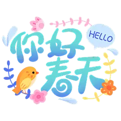 手绘小鸟你好春天元素