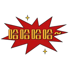 手绘-复古文字主题-哈哈哈哈