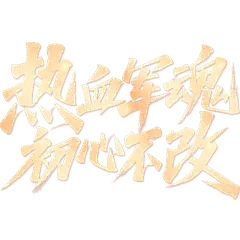 建军党政风烫金光点秀丽体艺术字