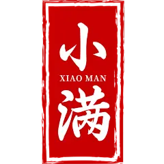 二十四节气小满通用红色印章文字组合元素素材