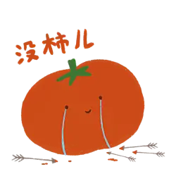 手绘-水果-西红柿