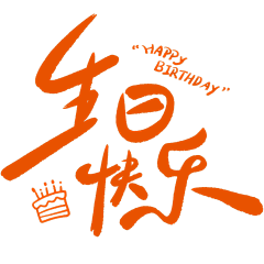 生日祝福文艺手写体艺术字贴纸
