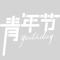 青年节简约感粗线体艺术字