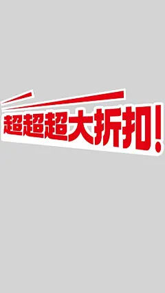 促销系列大字风红色系夸张透视促销文案元素
