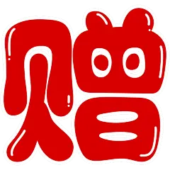 促销系列艺术字设计贴纸