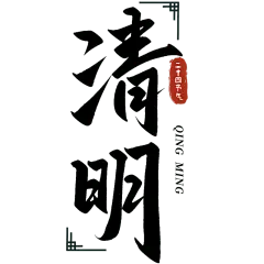 清明节清明中国风中式主题艺术字毛笔字文字组合元素素材