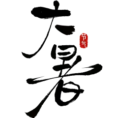 小暑大暑简约随性涂鸦手写细体艺术字