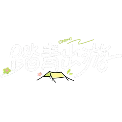 清明节卡通感花帐篷组合艺术字