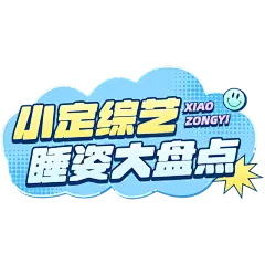 小红书娱乐应援综艺推荐爆款封面标题文字