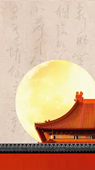 中秋节国庆节双节国风红墙月亮毛笔字底纹组合背景