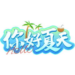 夏天夏季通用夏日立体描边艺术字你好夏天文字标题元素素材