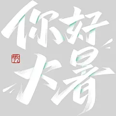大暑简约随性秀丽体印章艺术字