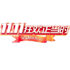 双十一双11促销感丝带方正粗线体3D艺术字