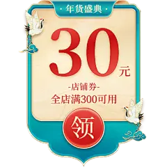 年货节年终好物促销中国风中式黄绿优惠券文字组合元素素材