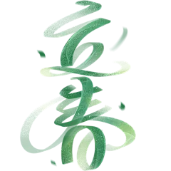 立春&amp;春天简约飘逸图形感艺术字元素