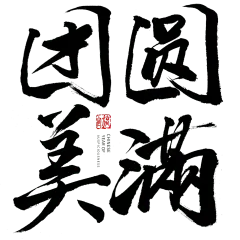 团圆美满元宵节毛笔艺术字