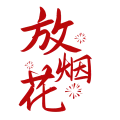 春节晒照晒景简约排版艺术字