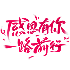 母亲节通用粉色手写主题文案艺术字感恩有你一路前行文字标题元素素材