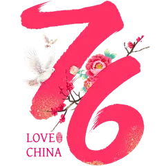 国庆节国风书法手写体牡丹鸽子英文印章豪放艺术字