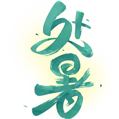 处暑-2507YFJ-肌理渐变毛笔手写体艺术字-原创套系-艺术字贴纸