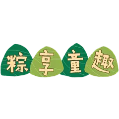 端午节扁平逐字背景文字