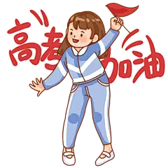 卡通风-高考加油元素