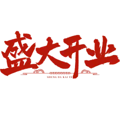 促销通过开业红色毛笔艺术字元素素材