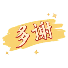 中国风黄色多谢文案元素贴纸