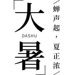 大暑书法元素贴纸