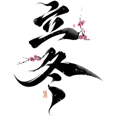 立冬国风梅花毛笔手写体豪放艺术字