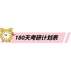 小红书教育培训备考计划标记文字