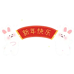 兔年可爱扁平贴纸-举横幅新年快乐