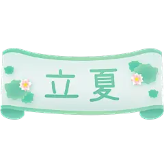 二十四节气夏季清新扁平文本框文字
