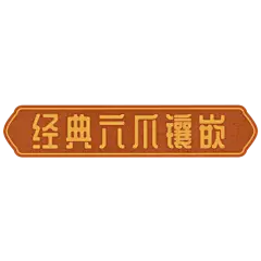 电商需求-套系角标-产品介绍-复古-1