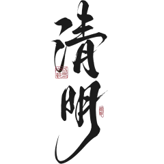 清明节国风随性毛笔手写体印章艺术字