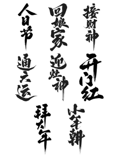 除夕&春节国风毛笔手写体艺术字元素