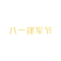 【元素拆分】建军节元素