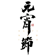 手写黑色元宵节毛笔字节日元素