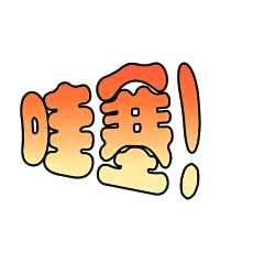 小红书探店综艺感晒图标记变形文字
