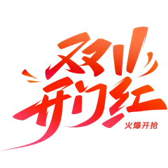 双十一简约秀丽体手写丝带标准字形艺术字