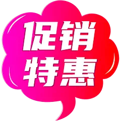 电商活动优惠大促促销标签