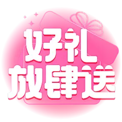 促销通用白色艺术字好礼放肆送文字标题元素素材