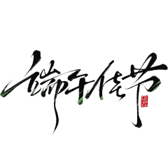 端午节国风豪放毛笔手写体印章艺术字