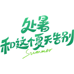 渐变图形感圆体印章艺术字