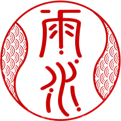 雨水国风创意篆书印章艺术字