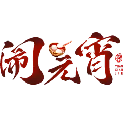 元宵节红色渐变中国风中式喜庆闹元宵主题文字标题毛笔字艺术字元素素材
