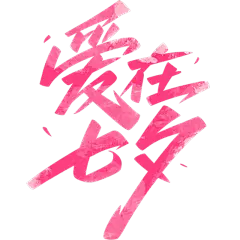 七夕情人节粉色艺术字字体文字元素素材
